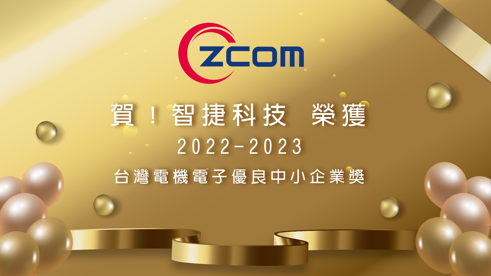 2022-2023台灣電機電子優良中小企業獎.jpg