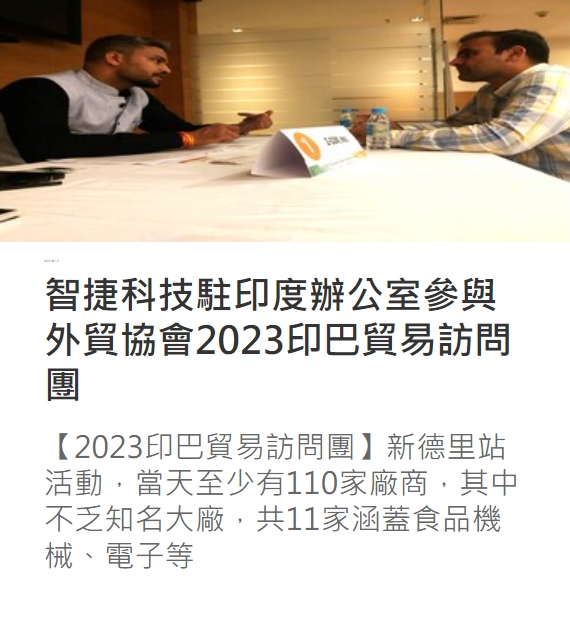 2023印巴貿易訪問團