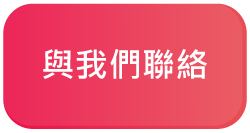 按鈕-與我們聯繫-TW.png