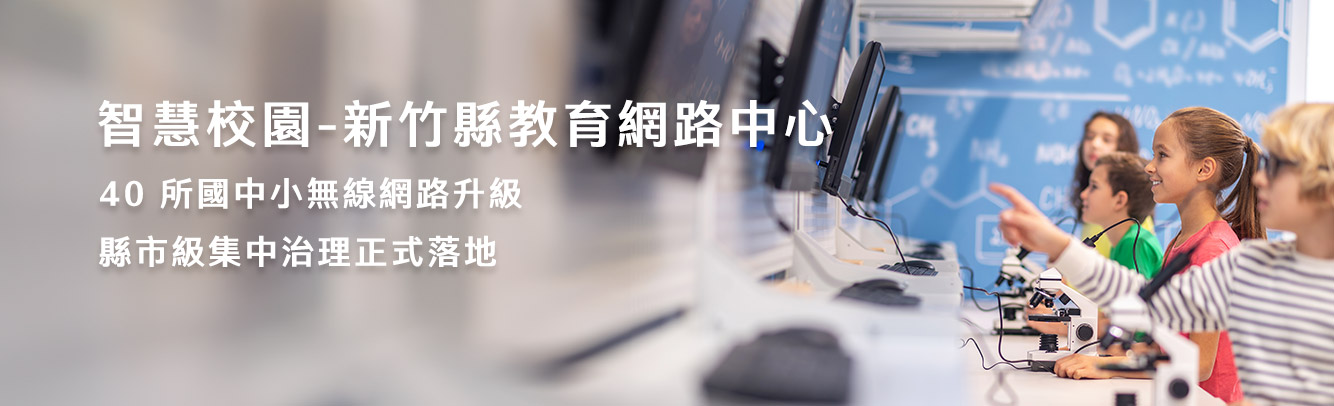 1768467625.5932.jpg 網頁成功案例-上方橫幅1334x406-竹縣40所國中小TW.jpg