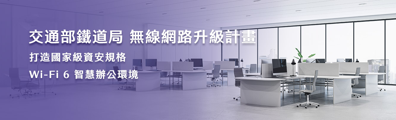 1771983136.4192.jpg 網頁成功案例-上方橫幅1334x406-鐵道局辦公室-TW.jpg